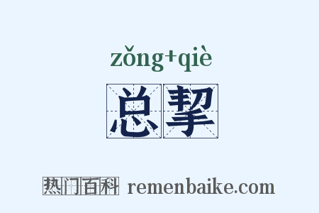 总挈是什么意思的图片